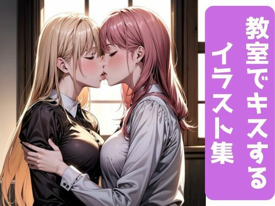【百合】女子校生がキスするイラスト集