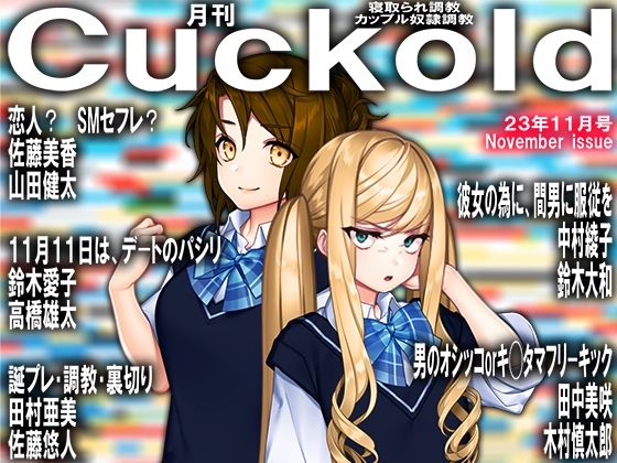 月刊Cuckold 2023年11月号
