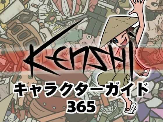 Kenshiキャラクターガイド365