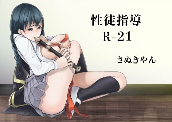 性徒指導R-21