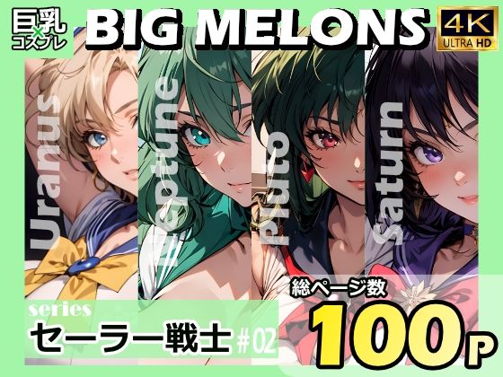 BIG MELONS seriesセーラー戦士 ＃02