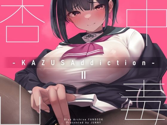 KAZUSAddiction II -杏山中毒 II-