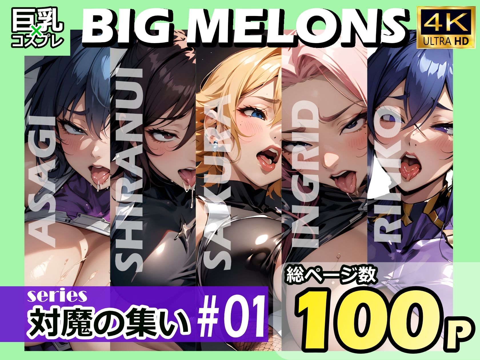 BIG MELONS series対魔の集い ＃01_1