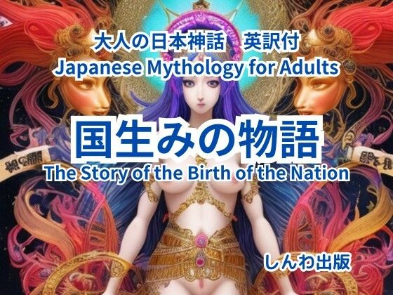 大人の日本神話 国生みの物語
