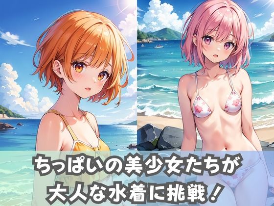 【貧乳水着女子】ちっぱい美少女女子校生がちょっとエッチで大人な水着に挑戦_1