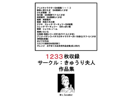 1233枚 サークル:きゅうり夫人 作品集_0