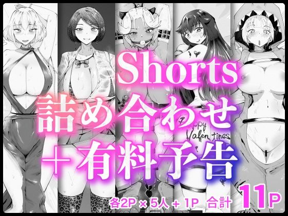 Shorts詰め合わせ＋有料予告【2/10 発売予定】