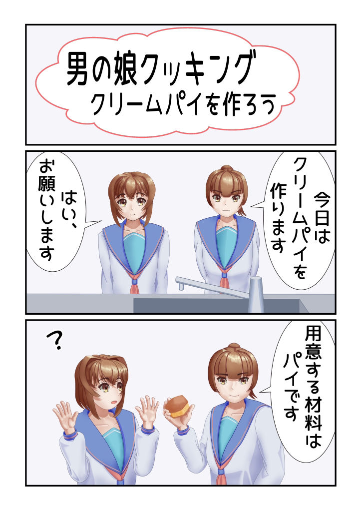 男の娘クッキング クリームパイを作ろう_1