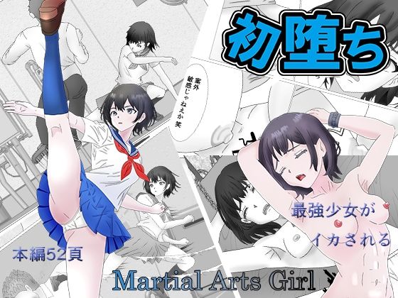 初堕ち Martial Arts Girl_0
