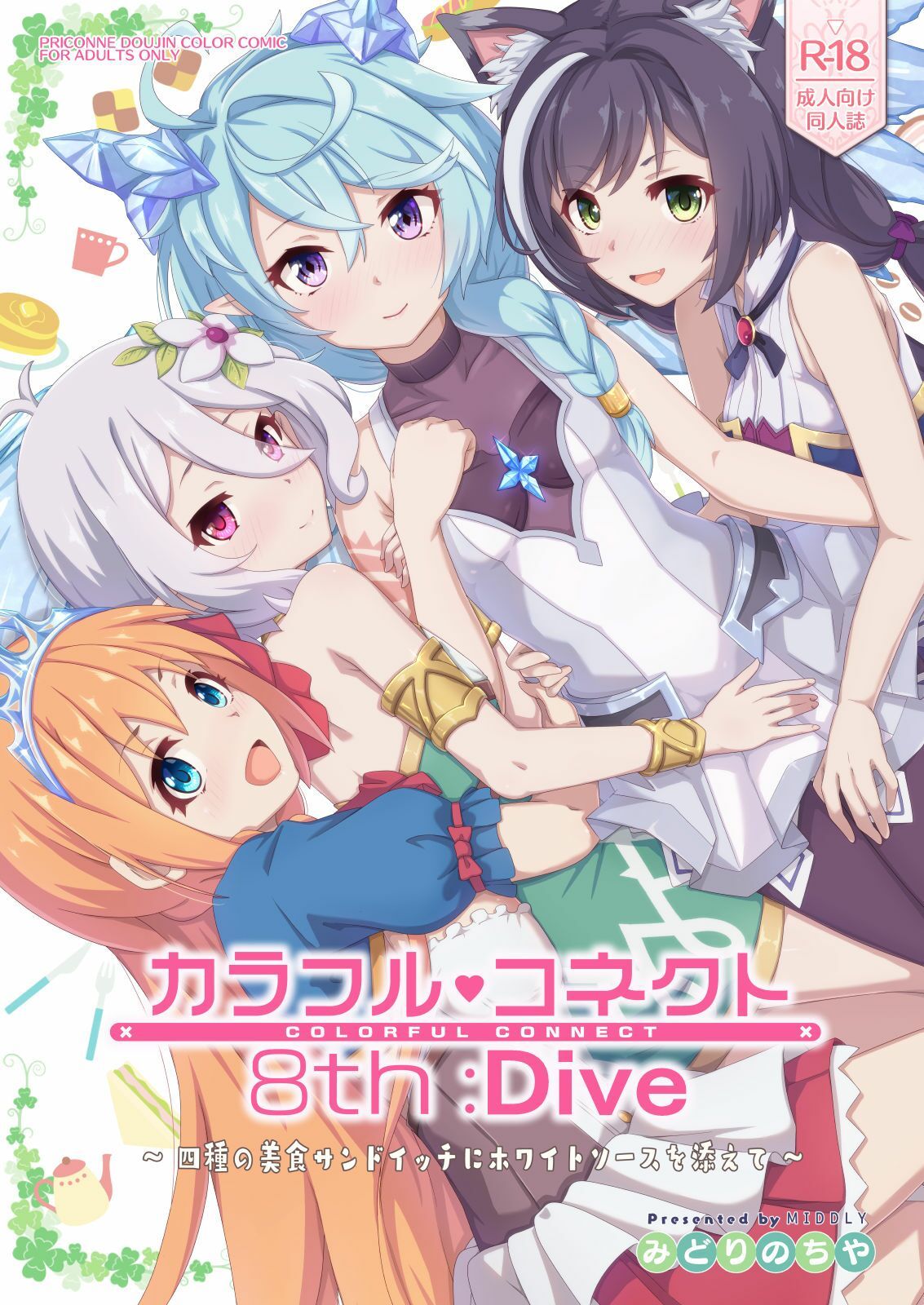 カラフルコネクト8th:Dive_1