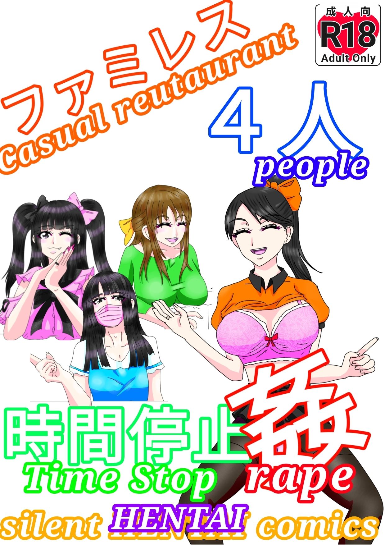 ファミレス4人時間停止姦_1