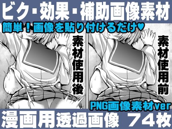 簡単！画像を貼り付けるだけ！誰でも簡単にエロ漫画が作れる！効果・補助画像素材セット Hentai manga / Impact Effect Image material Assistance Set