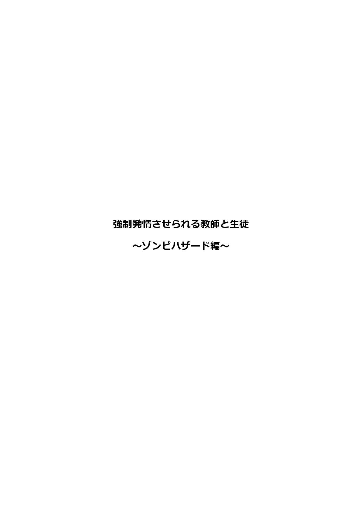 強●発情させられる教師と生徒 〜ゾンビハザード編〜_1