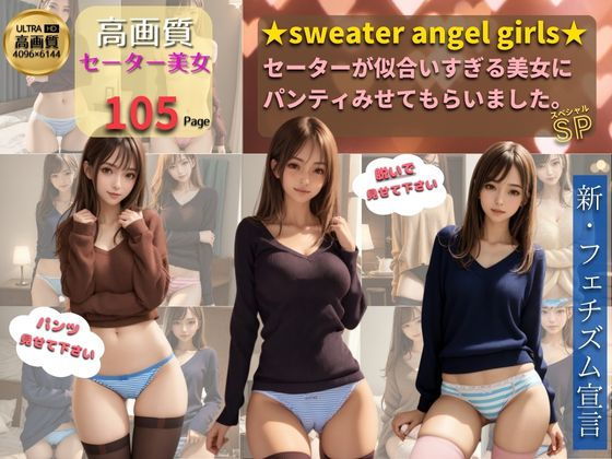 【絶対領域×パンティ×セーター】sweater angel girls