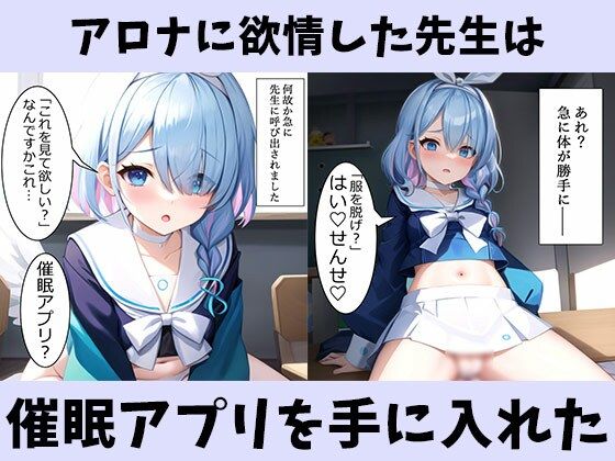 エロい生徒しかいないキヴォトスに限界が来た先生はアロナを催●アプリで完全支配_1