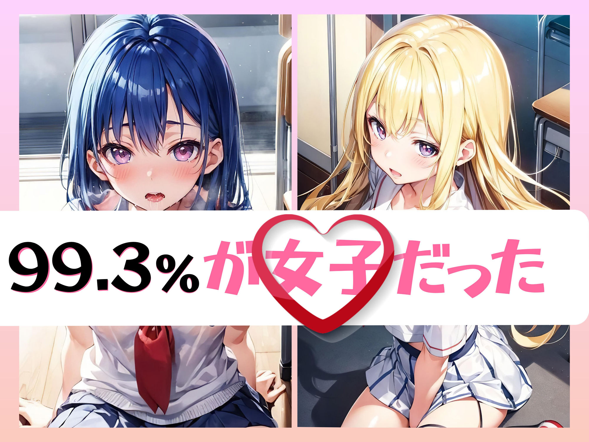 99.4％が女子のハーレム学園_2