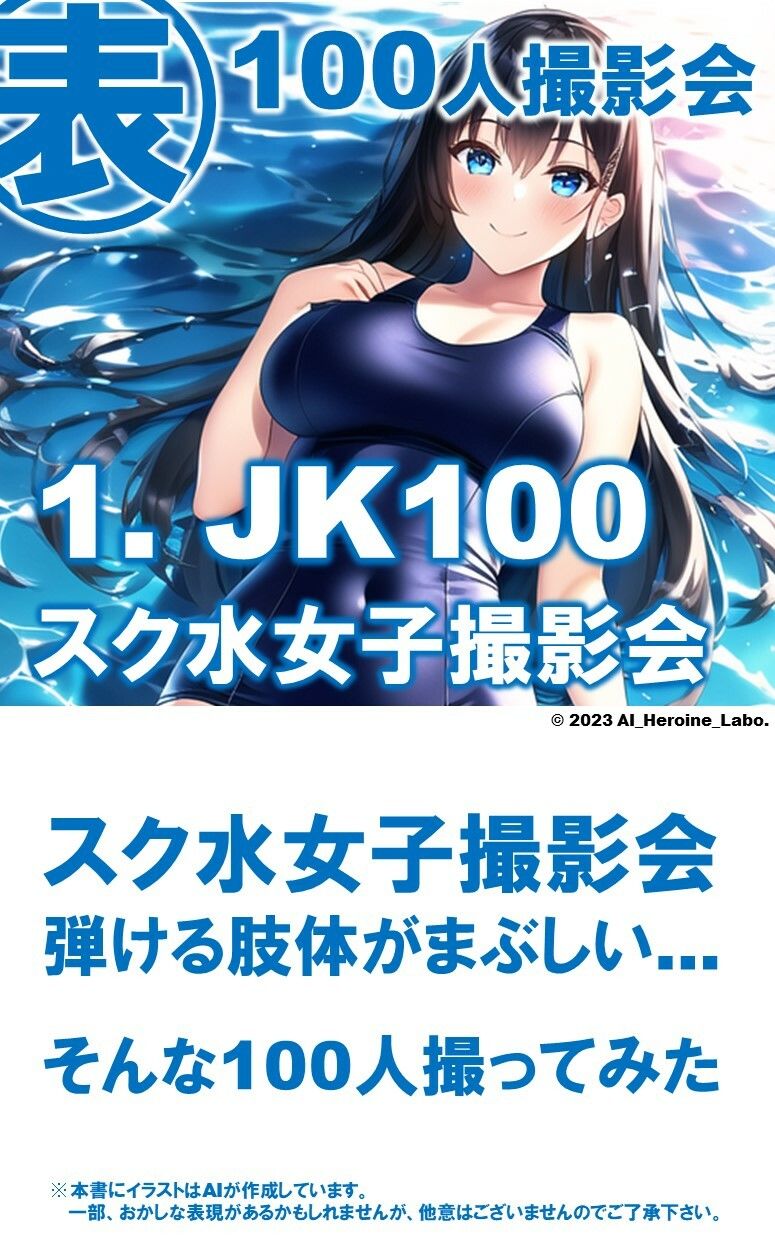 1つの呪文で生み出された100人のAI妄想美少女-14【ポロリもあるよ？！ JKスク水女子撮影会編】_3