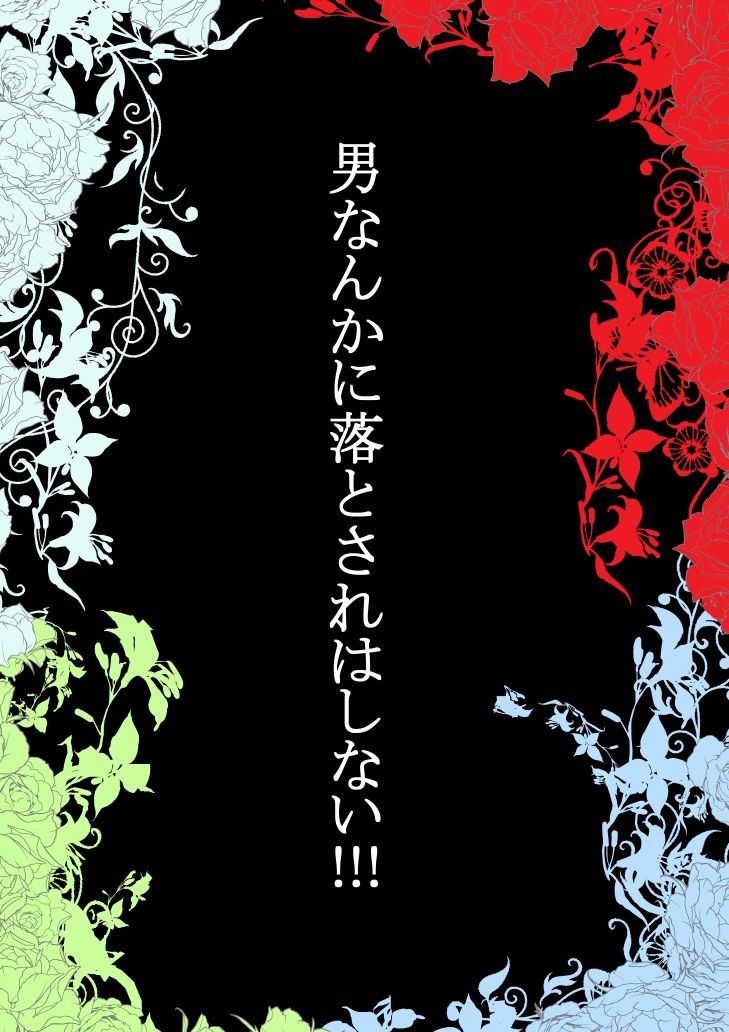 男なんかに落とされはしない！！！ 第二集_1