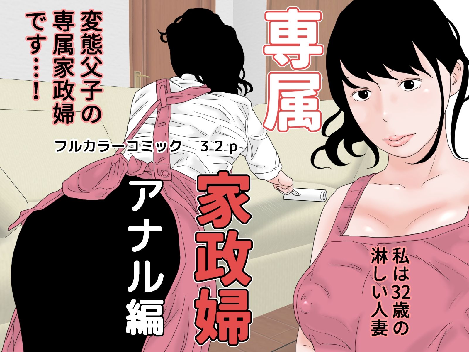 専属家政婦 完全版_1