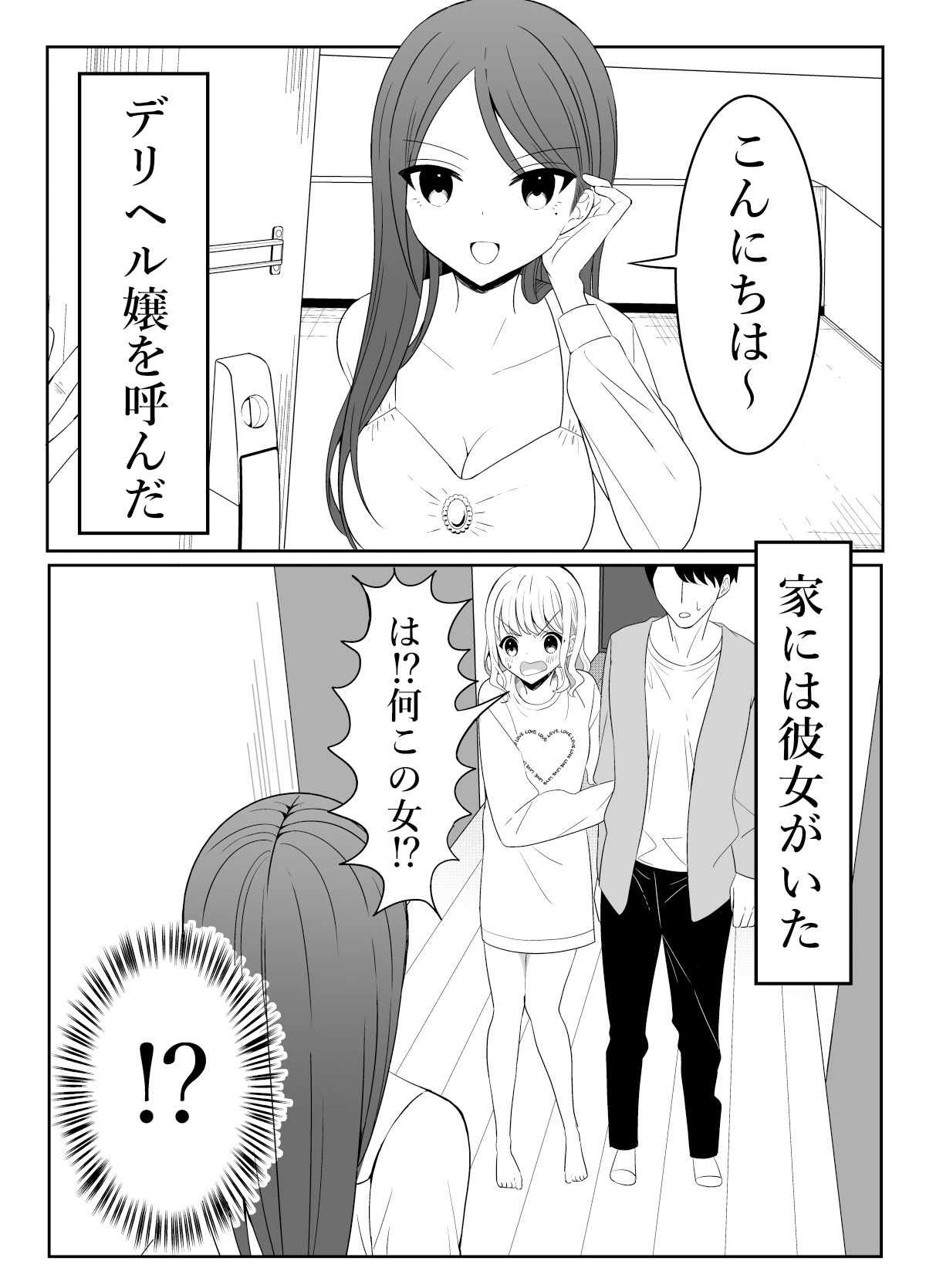 彼女と家にいる時、デリヘル呼んだ。_2