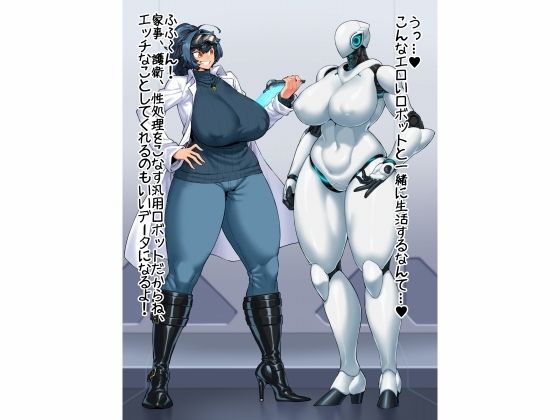 魔物娘おっぱい志向〜ロボ娘とメックマスターの搾精実験その2〜_1