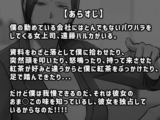 パワハラ女上司！お前のおま○この味を僕は知ってるぞ！_1