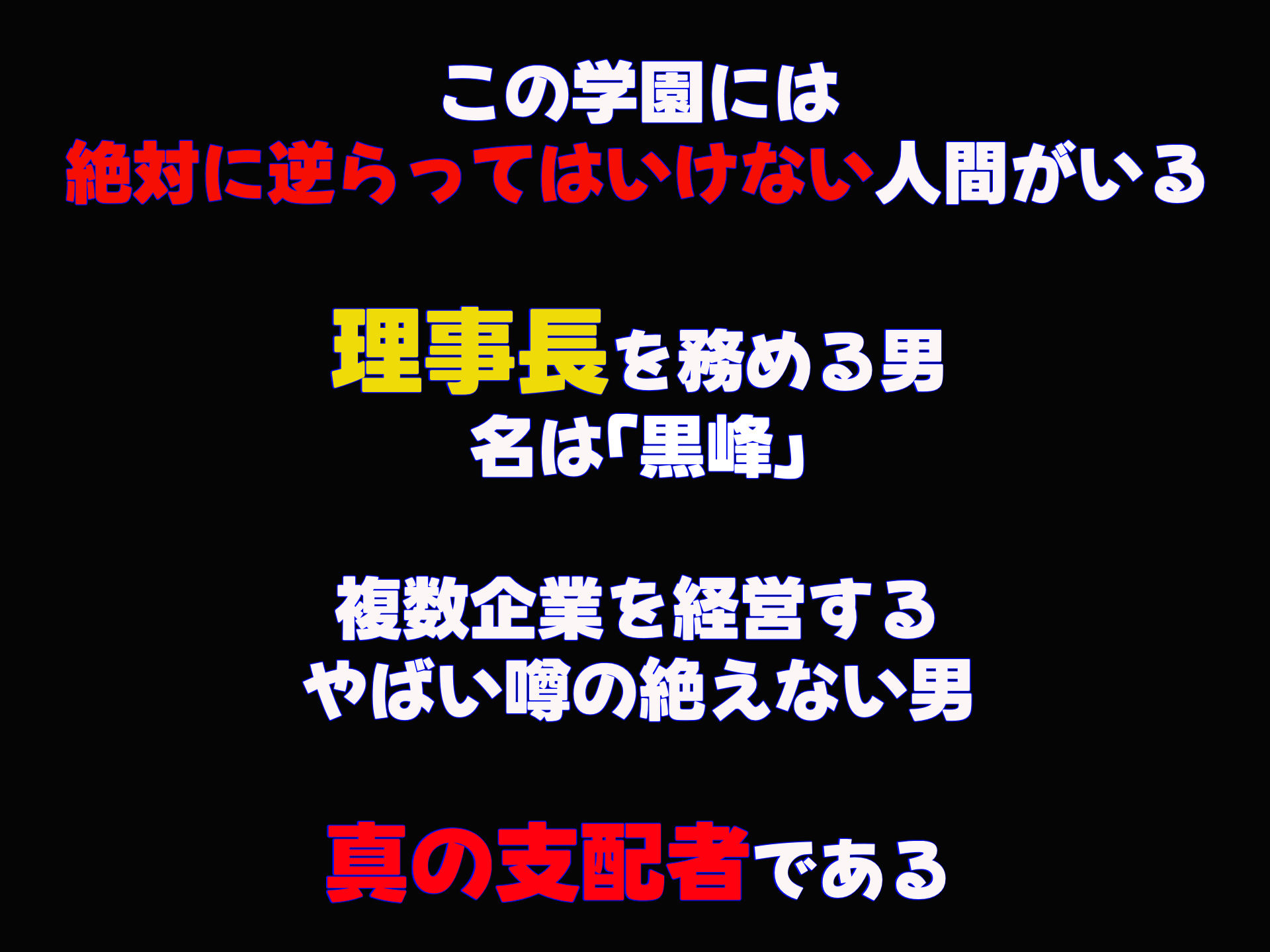 学園を支配する高飛車すぎる巨乳娘を理事長特権でワカらせて快楽漬けにしちゃう話_1