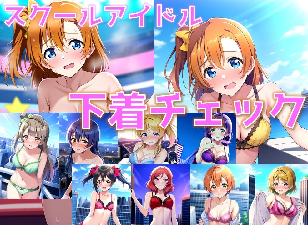 スクールアイドル下着チェック【○’s編/陰毛あり版】_1