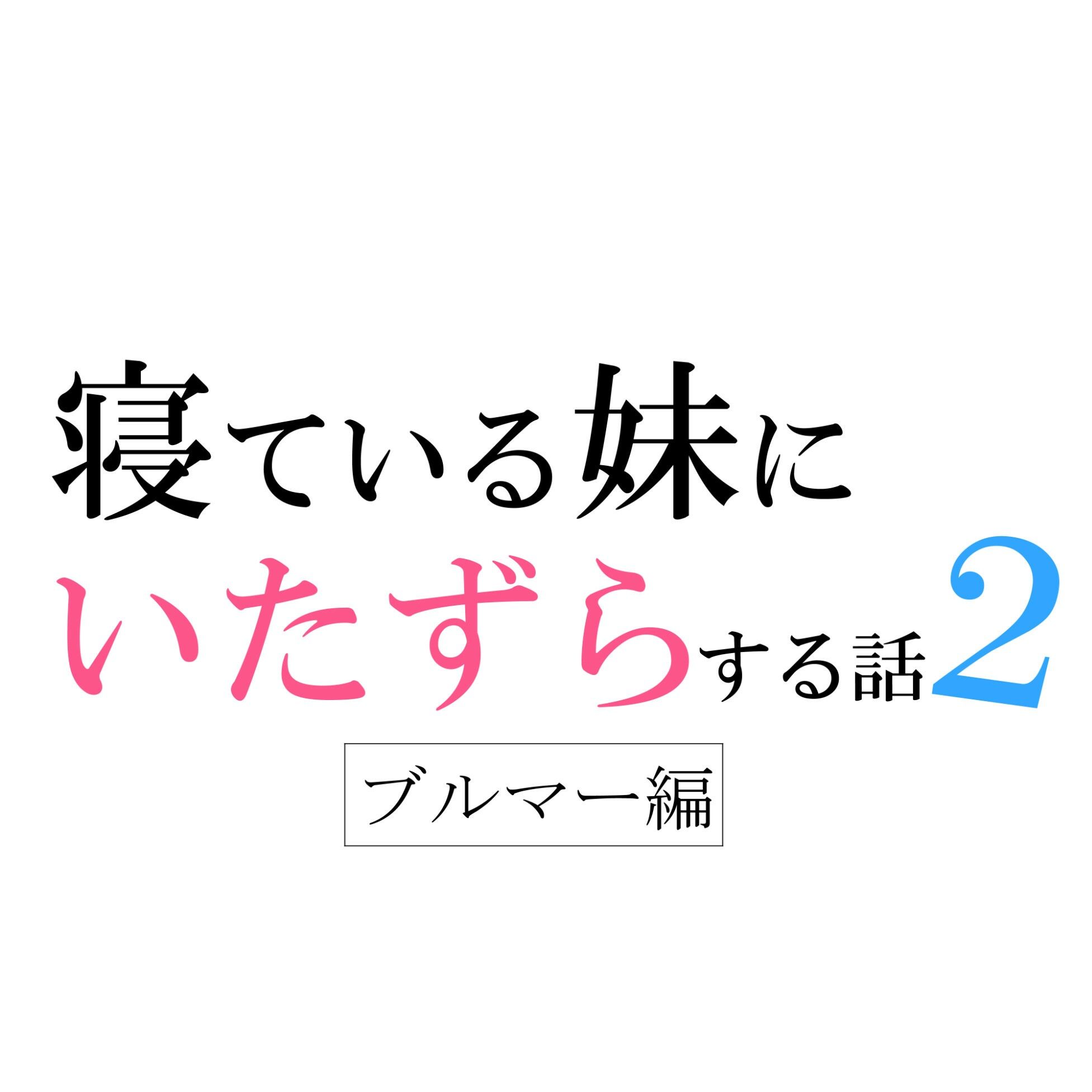 寝ている妹にいたずらする話2（ブルマー体操服編）_4