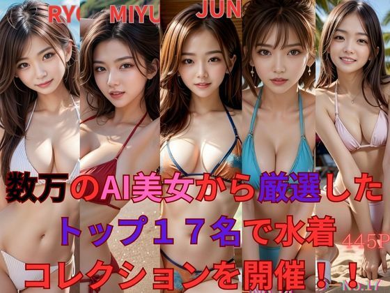 数万のAI美女から厳選したトップ17名で水着コレクションを開催！！_0