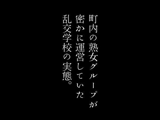 町内の熟女グループが密かに運営していた乱交学校の実態。_1