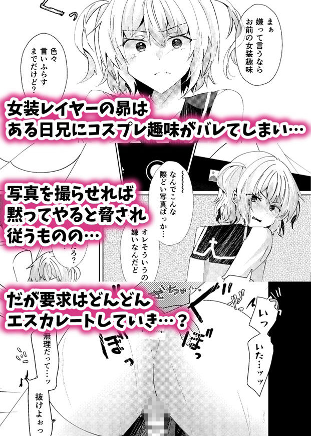 女装レイヤーの弟をメス堕ちさせてみた_1