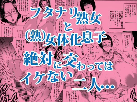 この熟女P●A会長で（熟）女体化した息子の母親でフタナリ_1