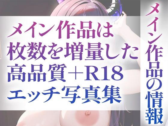 【R18写真集】サキュバスのはだか。ぬきの50枚〜3巻〜_4