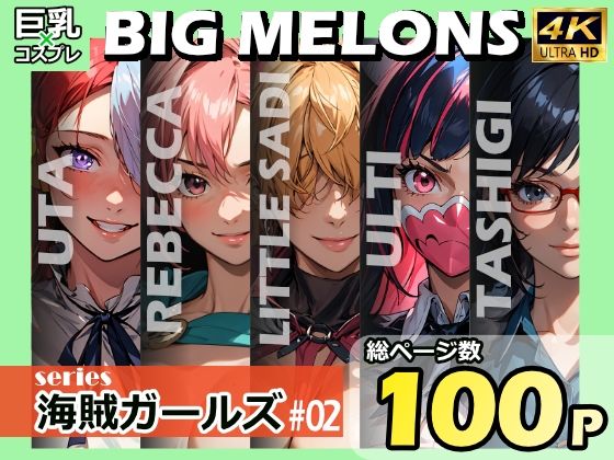 BIG MELONS series海賊ガールズ ＃02_0