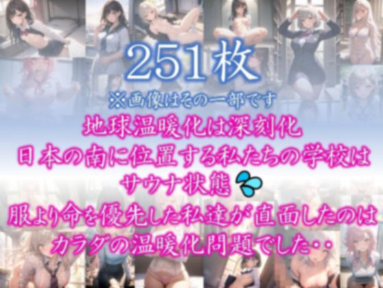 【あつがりな私達】 地球温暖化は深刻化 日本の南に位置する私たちの学校は サウナ状態 服より命を優先した私達が直面したのは カラダの温暖化問題でした・・ ＃1_1