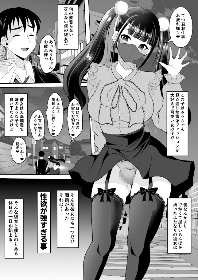 僕の地雷系ふたなり彼女は性欲が強すぎる_1