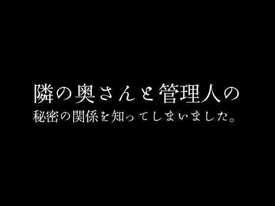 隣の奥さんと管理人の秘密の関係を知ってしまいました。_1