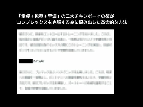 「童貞＋包茎＋早漏」の三大チキンボーイの彼がコンプレックスを克服する為に編み出した革命的な方法_1