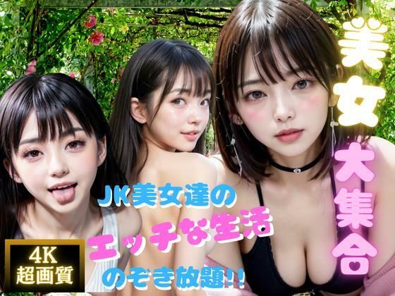 美女大集合！JK美女達のエッチな生活のぞき放題！！