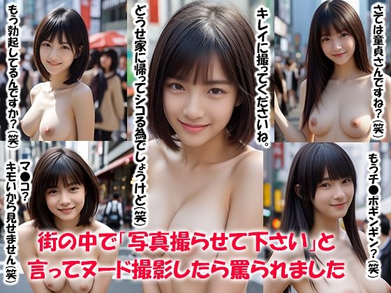 街の中で「写真撮らせて下さい」と言ってヌード撮影したら罵られました_0