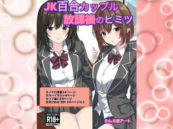 JK百合カップル放課後のヒミツ_0