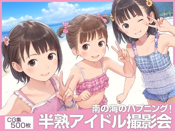 ■えっ！？■半熟アイドル撮影会がヌーディストビーチ！？■南の海のハプニング■500枚■_0