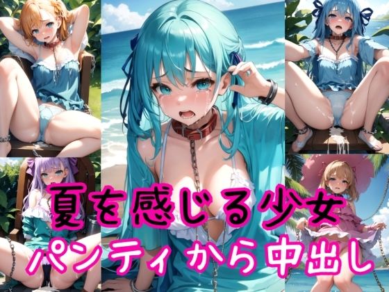 夏を感じる少女たち〜着パンティ強●高圧中出し射撃〜_0