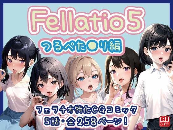 【フェラチオ特化】Fellatio 5〜つるぺた●リ編（CGコミック/LS）_0