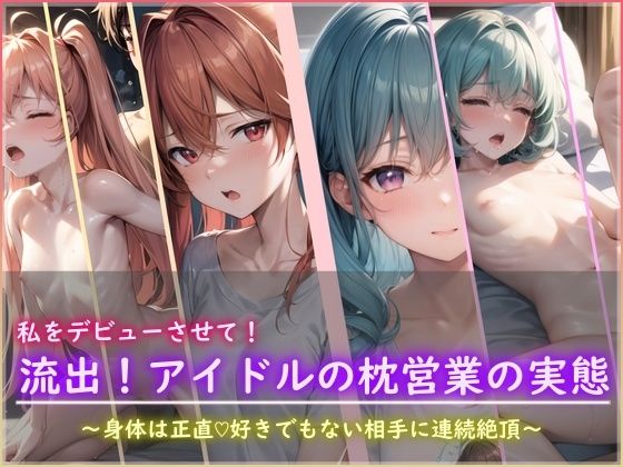 私をデビューさせて！流出！アイドルの枕営業の実態_0