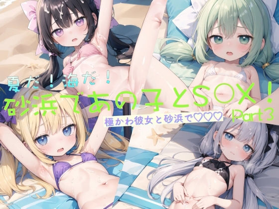 夏だ！海だ！砂浜であの子とS◯X！Part3_0