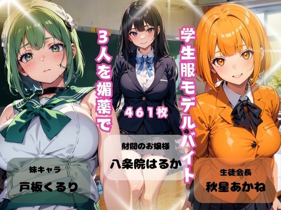 学生服モデルバイト3人を媚薬で_0