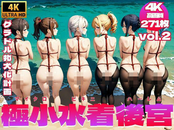 極小水着後宮/マイクロビキニハーレム 〜 グラドル牝犬化計画 Vol.2【4K】_0