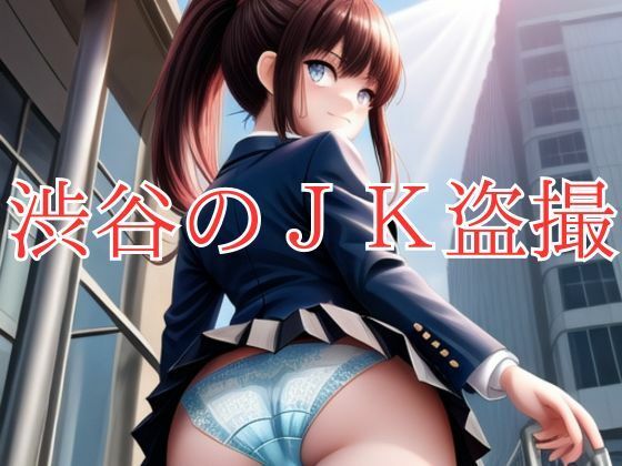 渋谷のJK盗撮_0